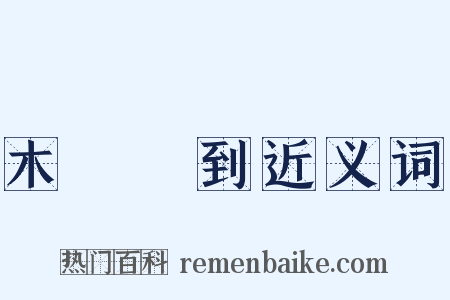木雞養到近义词是什么意思的图片